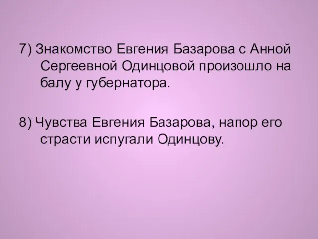 7) Знакомство Евгения Базарова с Анной Сергеевной Одинцовой произошло на балу