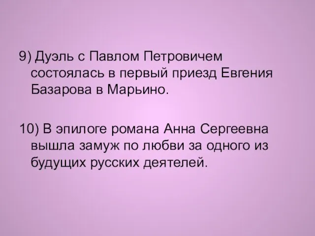 9) Дуэль с Павлом Петровичем состоялась в первый приезд Евгения Базарова