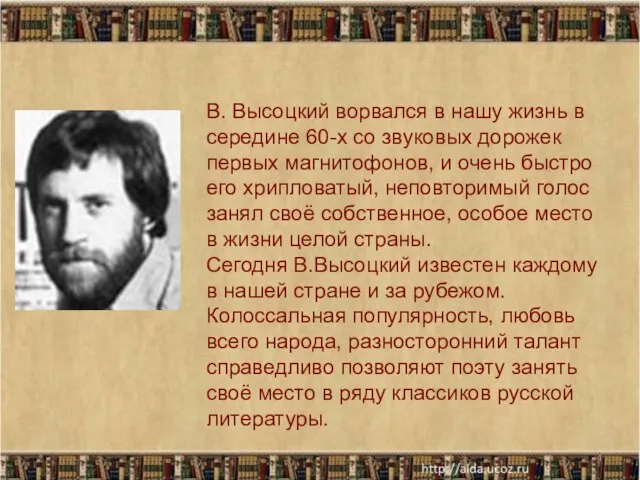 * В. Высоцкий ворвался в нашу жизнь в середине 60-х со