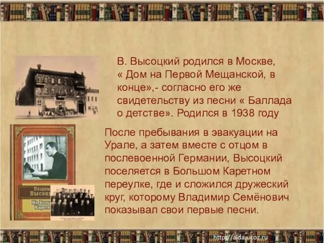 * В. Высоцкий родился в Москве, « Дом на Первой Мещанской,