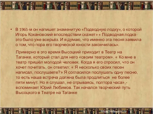 В 1965-м он напишет знаменитую «Подводную лодку», о которой Игорь Кохановский