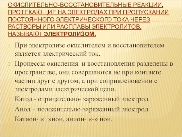 ОКИСЛИТЕЛЬНО-ВОССТАНОВИТЕЛЬНЫЕ РЕАКЦИИ, ПРОТЕКАЮЩИЕ НА ЭЛЕКТРОДАХ ПРИ ПРОПУСКАНИИ ПОСТОЯННОГО ЭЛЕКТРИЧЕСКОГО ТОКА ЧЕРЕЗ