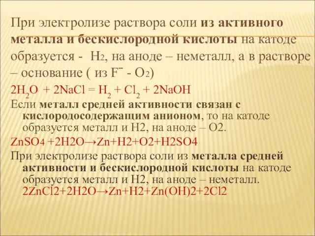 При электролизе раствора соли из активного металла и бескислородной кислоты на