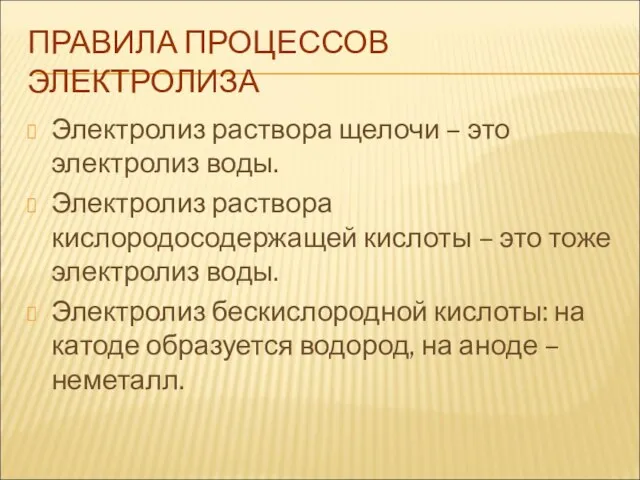 ПРАВИЛА ПРОЦЕССОВ ЭЛЕКТРОЛИЗА Электролиз раствора щелочи – это электролиз воды. Электролиз