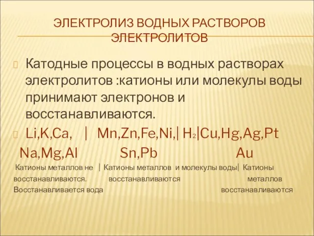 ЭЛЕКТРОЛИЗ ВОДНЫХ РАСТВОРОВ ЭЛЕКТРОЛИТОВ Катодные процессы в водных растворах электролитов :катионы