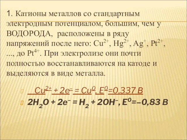 Cu2+ + 2e– = Cu0, E0=0,337 В 2H2O + 2e– =