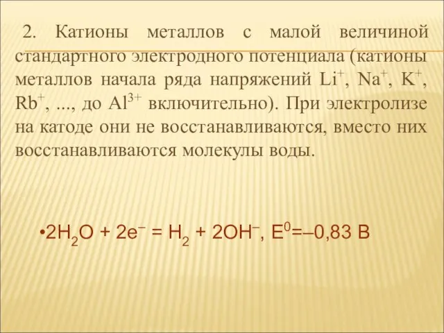 2. Катионы металлов с малой величиной стандартного электродного потенциала (катионы металлов