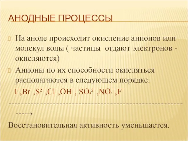 АНОДНЫЕ ПРОЦЕССЫ На аноде происходит окисление анионов или молекул воды (