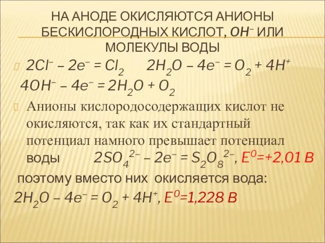 НА АНОДЕ ОКИСЛЯЮТСЯ АНИОНЫ БЕСКИСЛОРОДНЫХ КИСЛОТ, OH– ИЛИ МОЛЕКУЛЫ ВОДЫ 2Cl–