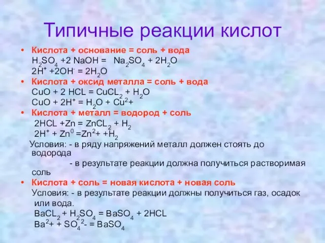 Типичные реакции кислот Кислота + основание = соль + вода H2SO4