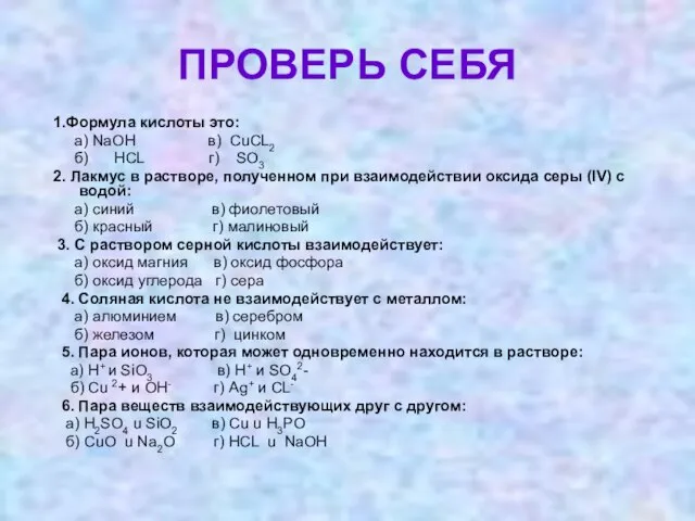 ПРОВЕРЬ СЕБЯ 1.Формула кислоты это: а) NaOH в) CuCL2 б) HCL