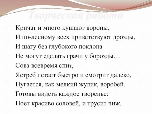 Творческая работа Кричат и много кушают вороны; И по-лесному всех приветствуют