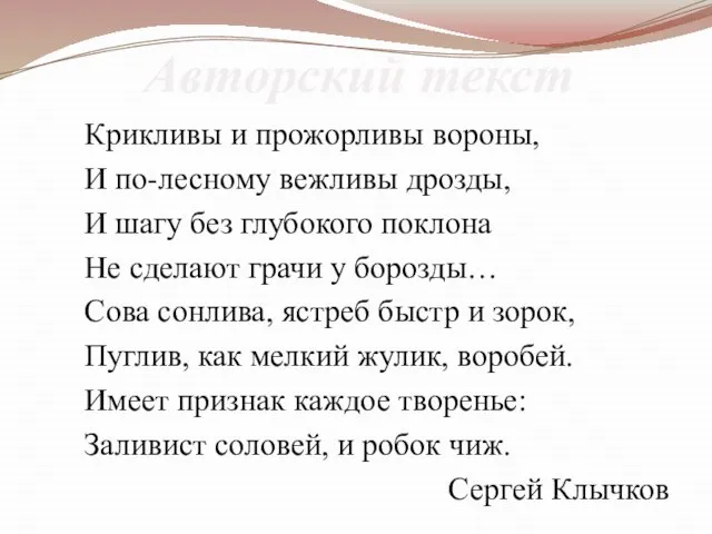 Авторский текст Крикливы и прожорливы вороны, И по-лесному вежливы дрозды, И