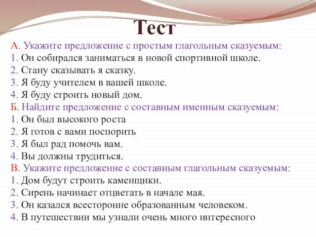 Тест А. Укажите предложение с простым глагольным сказуемым: 1. Он собирался