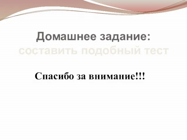 Домашнее задание: составить подобный тест Спасибо за внимание!!!