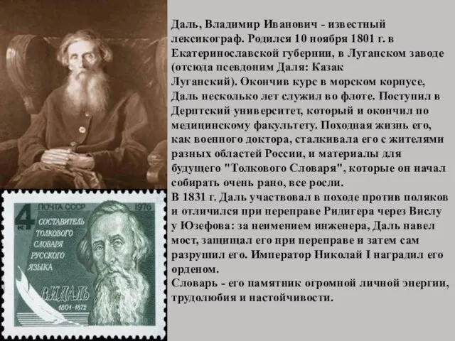 Даль, Владимир Иванович - известный лексикограф. Родился 10 ноября 1801 г.