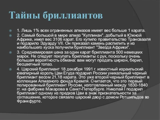 Тайны бриллиантов 1. Лишь 1% всех ограненных алмазов имеет вес больше