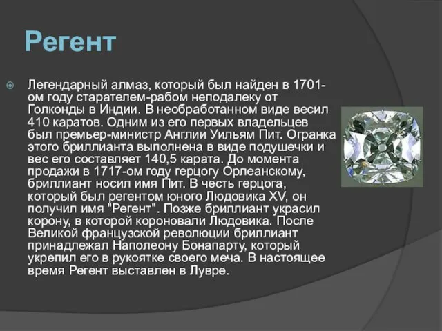 Регент Легендарный алмаз, который был найден в 1701-ом году старателем-рабом неподалеку