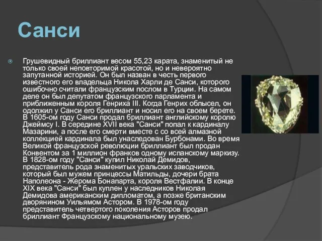 Санси Грушевидный бриллиант весом 55,23 карата, знаменитый не только своей неповторимой