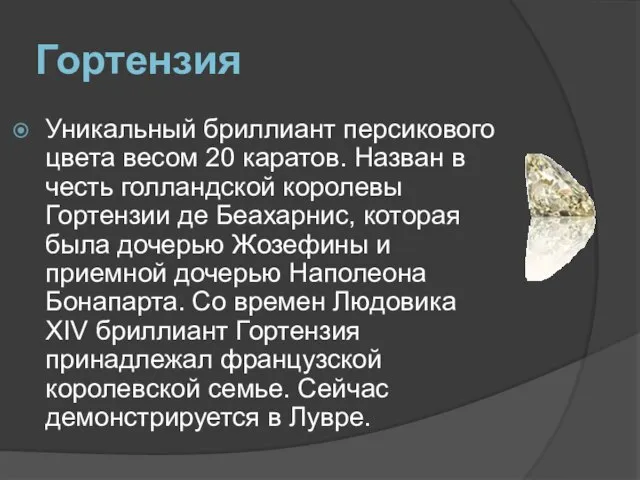 Гортензия Уникальный бриллиант персикового цвета весом 20 каратов. Назван в честь