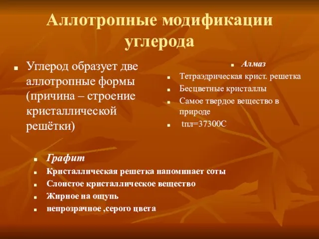 Аллотропные модификации углерода Углерод образует две аллотропные формы (причина – строение