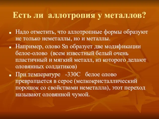 Есть ли аллотропия у металлов? Надо отметить, что аллотропные формы образуют