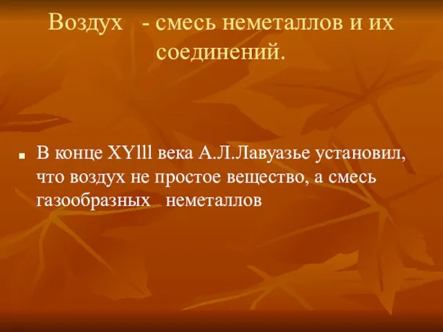 Воздух - смесь неметаллов и их соединений. В конце ХYlll века