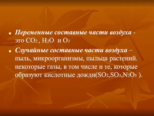 Переменные составные части воздуха - это CO2 , H2O и О3