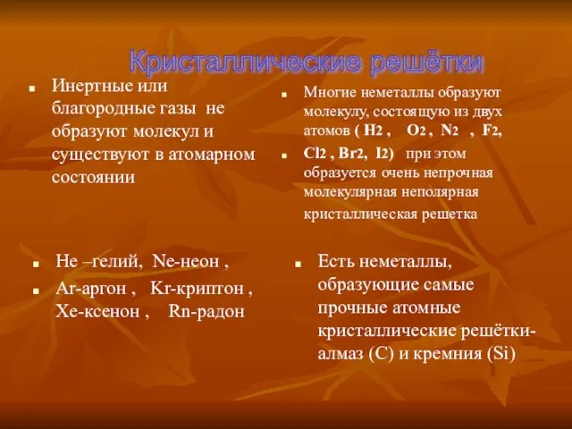 Инертные или благородные газы не образуют молекул и существуют в атомарном