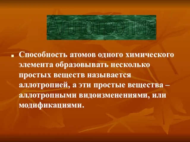 Способность атомов одного химического элемента образовывать несколько простых веществ называется аллотропией,