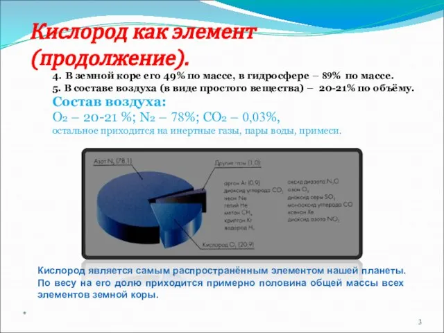 Кислород как элемент (продолжение). 4. В земной коре его 49% по