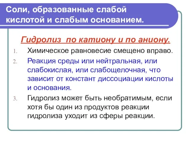 Соли, образованные слабой кислотой и слабым основанием. Гидролиз по катиону и