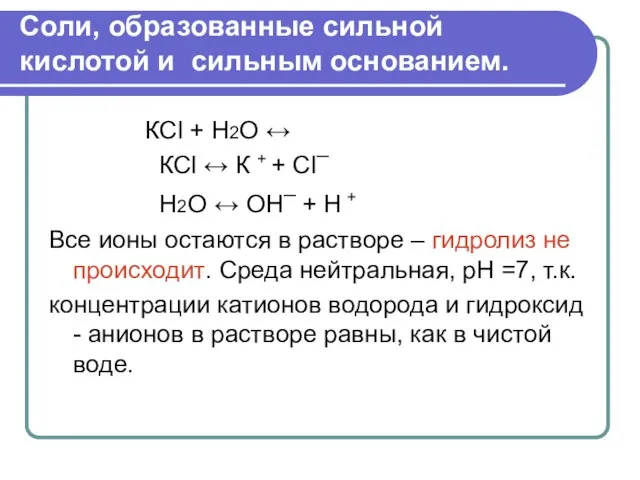 Соли, образованные сильной кислотой и сильным основанием. КСl + H2O ↔