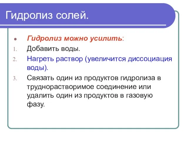 Гидролиз солей. Гидролиз можно усилить: Добавить воды. Нагреть раствор (увеличится диссоциация