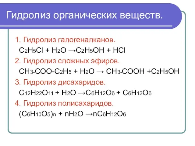 Гидролиз органических веществ. 1. Гидролиз галогеналканов. С2Н5Сl + Н2О →С2Н5ОН +