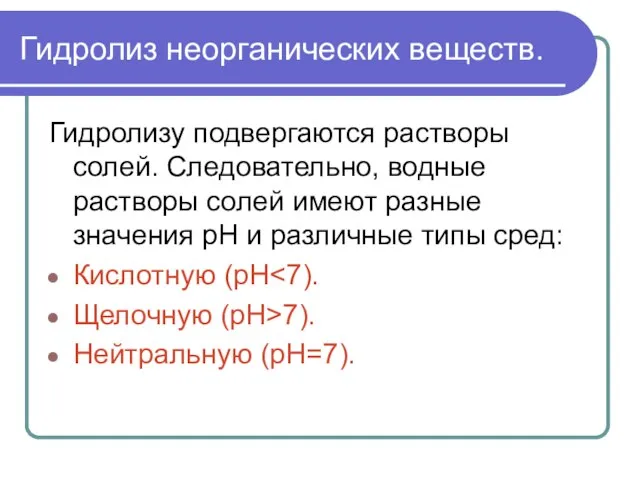 Гидролиз неорганических веществ. Гидролизу подвергаются растворы солей. Следовательно, водные растворы солей