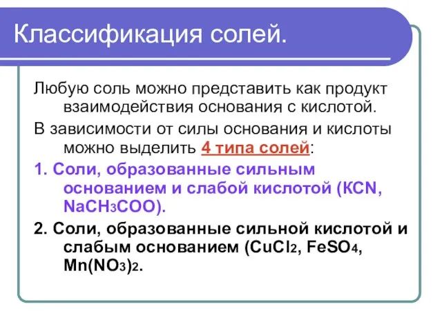 Классификация солей. Любую соль можно представить как продукт взаимодействия основания с