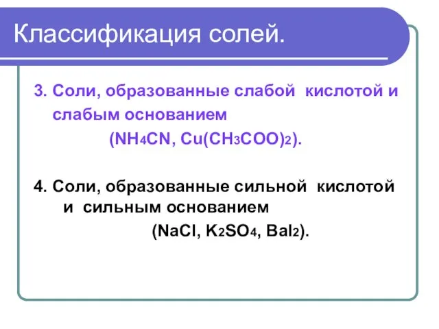 Классификация солей. 3. Соли, образованные слабой кислотой и слабым основанием (NH4CN,