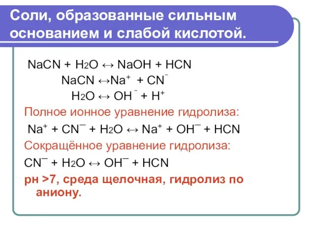 Соли, образованные сильным основанием и слабой кислотой. NaCN + Н2О ↔