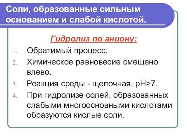 Соли, образованные сильным основанием и слабой кислотой. Гидролиз по аниону: Обратимый