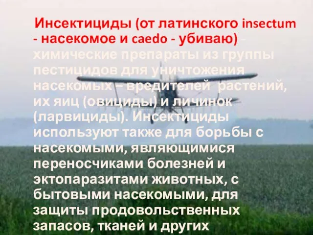 Инсектициды (от латинского insectum - насекомое и caedo - убиваю) -