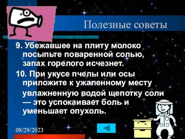 08/29/2023 Полезные советы 9. Убежавшее на плиту молоко посыпьте поваренной солью,