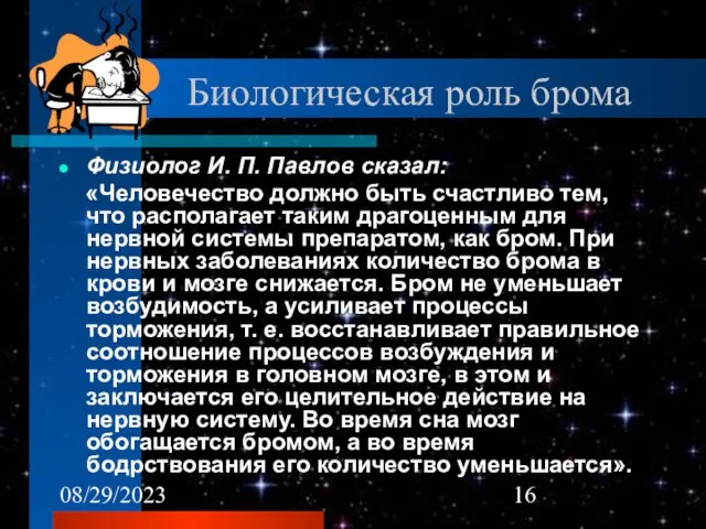 08/29/2023 Биологическая роль брома Физиолог И. П. Павлов сказал: «Человечество должно