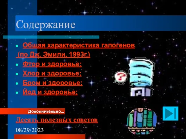 08/29/2023 Содержание Общая характеристика галогенов (по Дж. Эмили, 1993г.) Фтор и