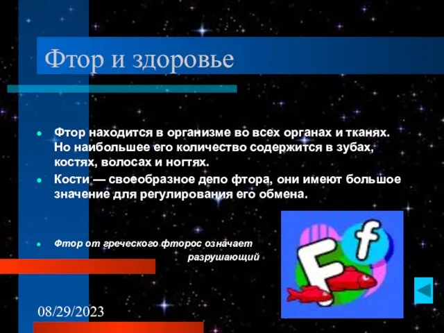 08/29/2023 Фтор и здоровье Фтор находится в организме во всех органах