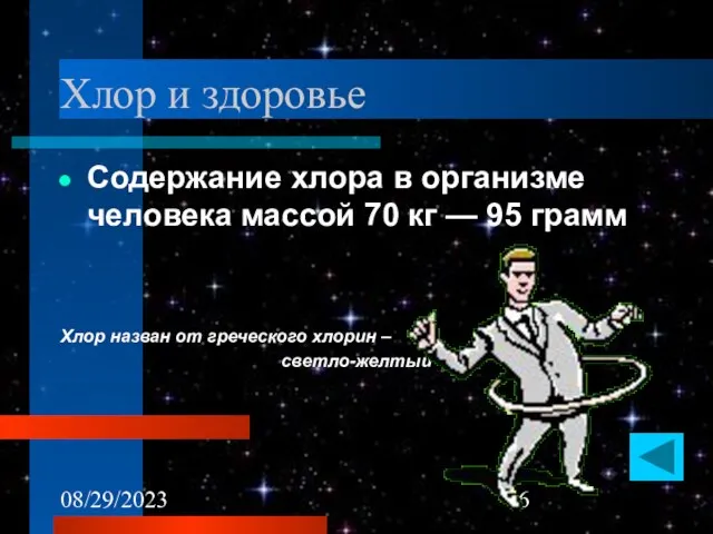 08/29/2023 Хлор и здоровье Содержание хлора в организме человека массой 70