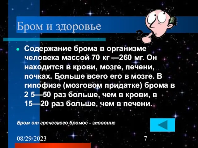 08/29/2023 Бром и здоровье Содержание брома в организме человека массой 70