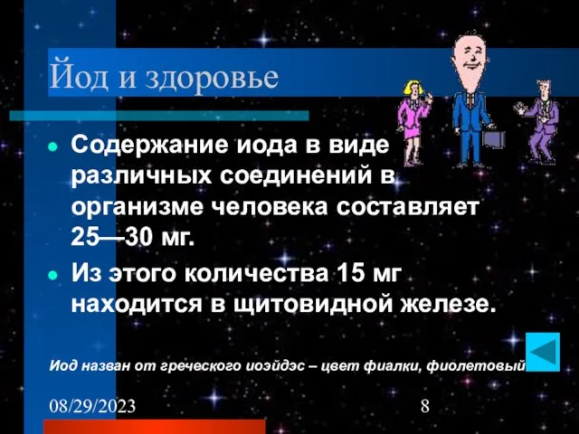 08/29/2023 Йод и здоровье Содержание иода в виде различных соединений в