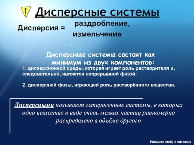 Дисперсные системы Дисперсия = раздробление, измельчение Дисперсные системы состоят как минимум