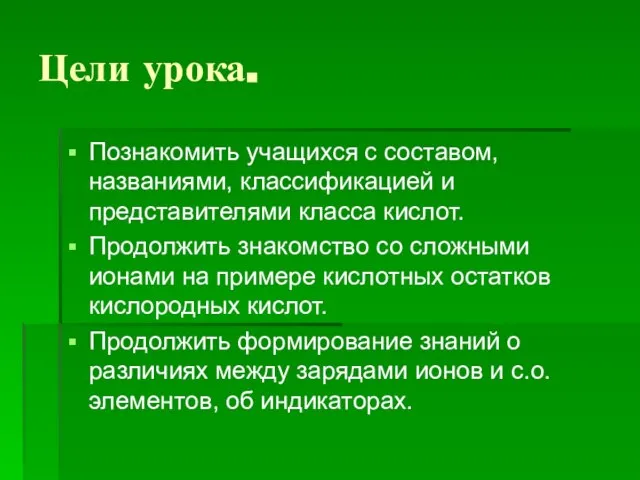 Цели урока. Познакомить учащихся с составом, названиями, классификацией и представителями класса